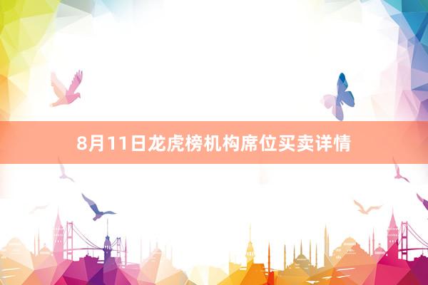 8月11日龙虎榜机构席位买卖详情
