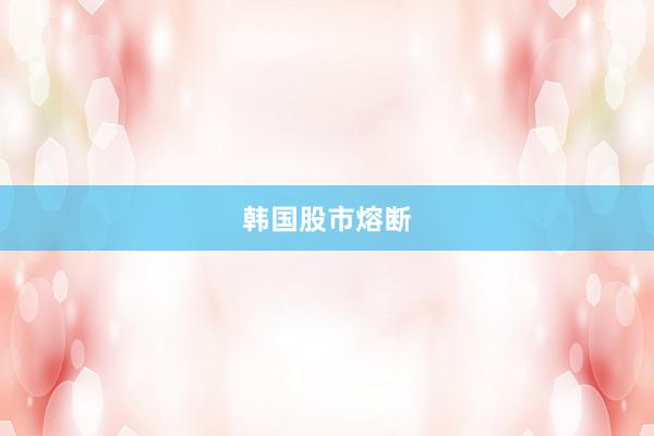 韩国股市熔断