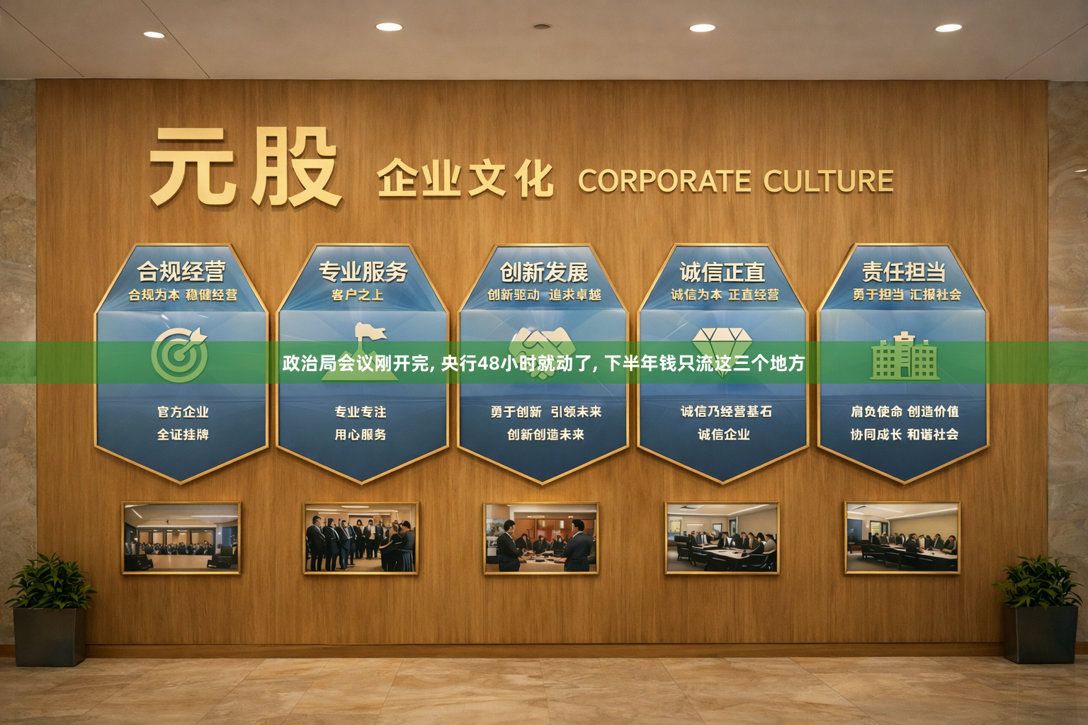 政治局会议刚开完, 央行48小时就动了, 下半年钱只流这三个地方
