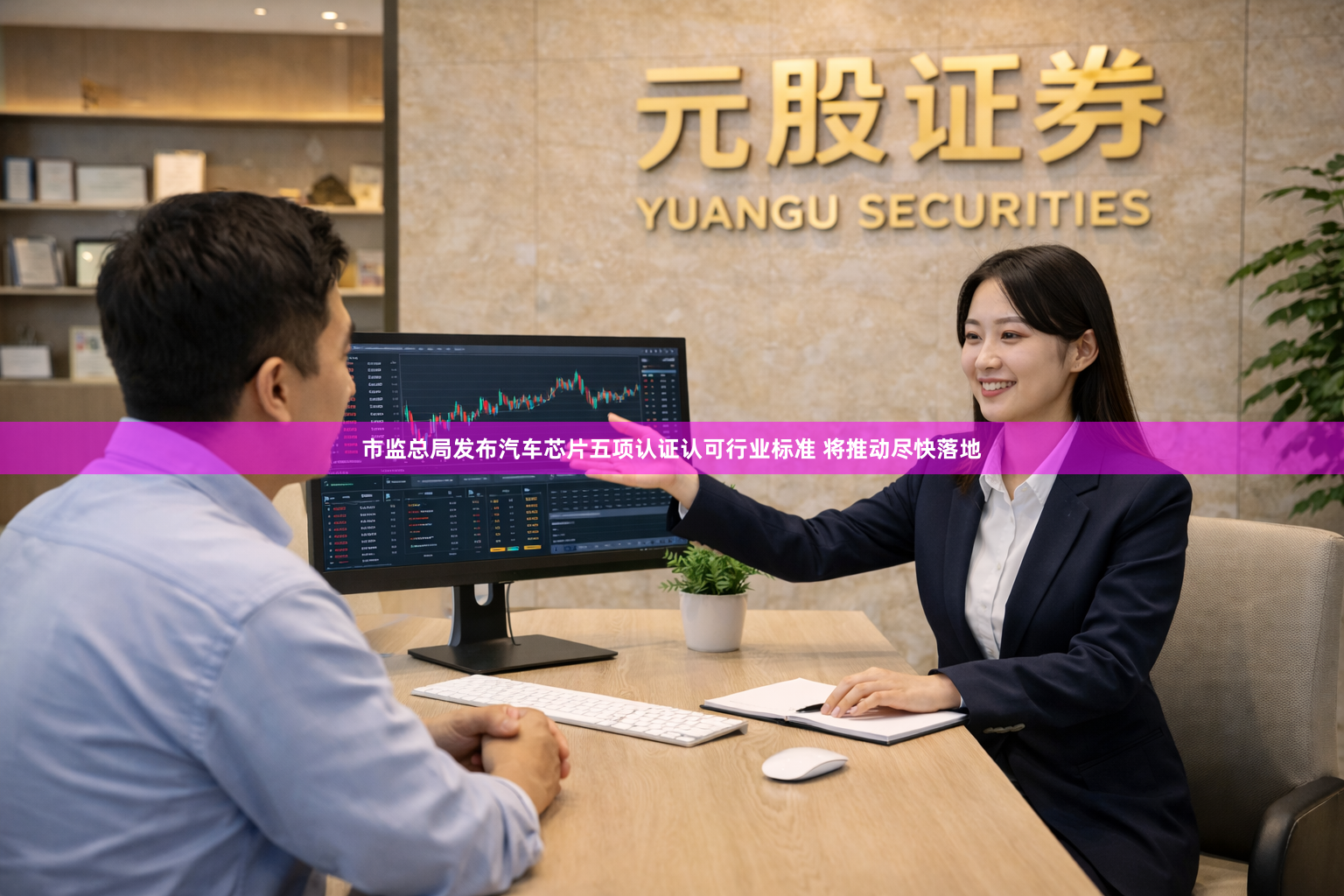 市监总局发布汽车芯片五项认证认可行业标准 将推动尽快落地
