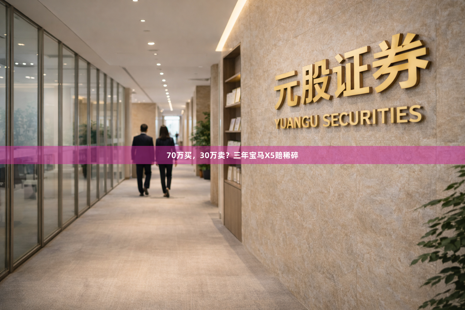 70万买，30万卖？三年宝马X5赔稀碎