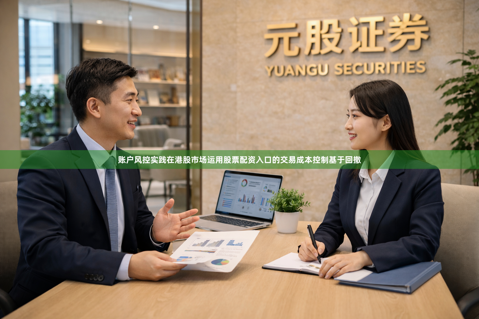 账户风控实践在港股市场运用股票配资入口的交易成本控制基于回撤
