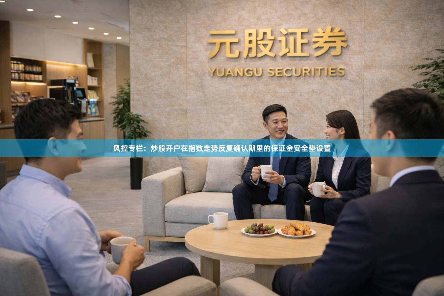 风控专栏：炒股开户在指数走势反复确认期里的保证金安全垫设置