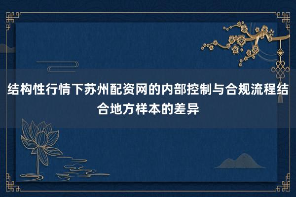 结构性行情下苏州配资网的内部控制与合规流程结合地方样本的差异