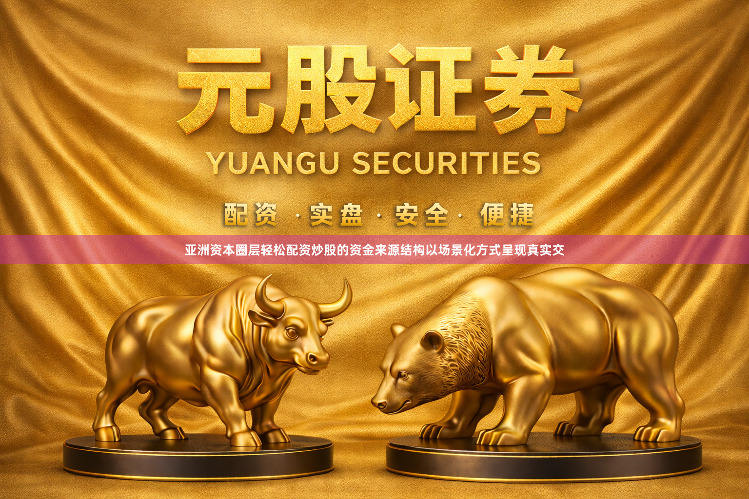 亚洲资本圈层轻松配资炒股的资金来源结构以场景化方式呈现真实交