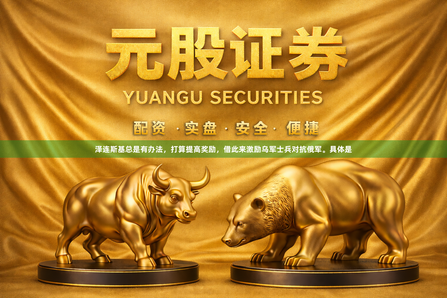 泽连斯基总是有办法，打算提高奖励，借此来激励乌军士兵对抗俄军。具体是