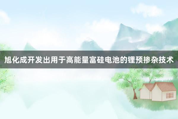 旭化成开发出用于高能量富硅电池的锂预掺杂技术