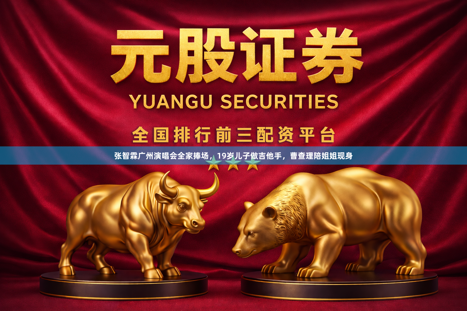 张智霖广州演唱会全家捧场，19岁儿子做吉他手，曹查理陪姐姐现身
