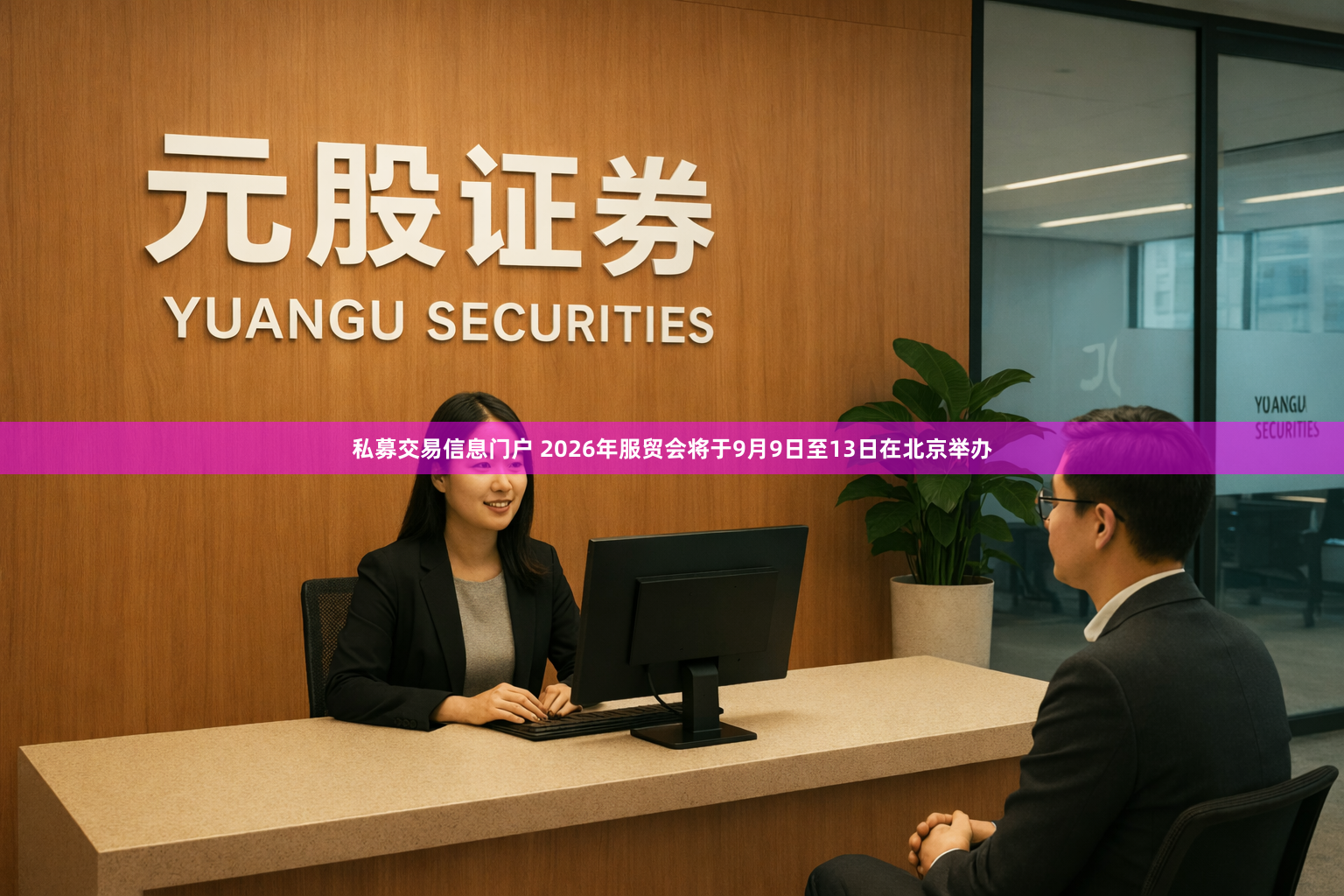 私募交易信息门户 2026年服贸会将于9月9日至13日在北京举办