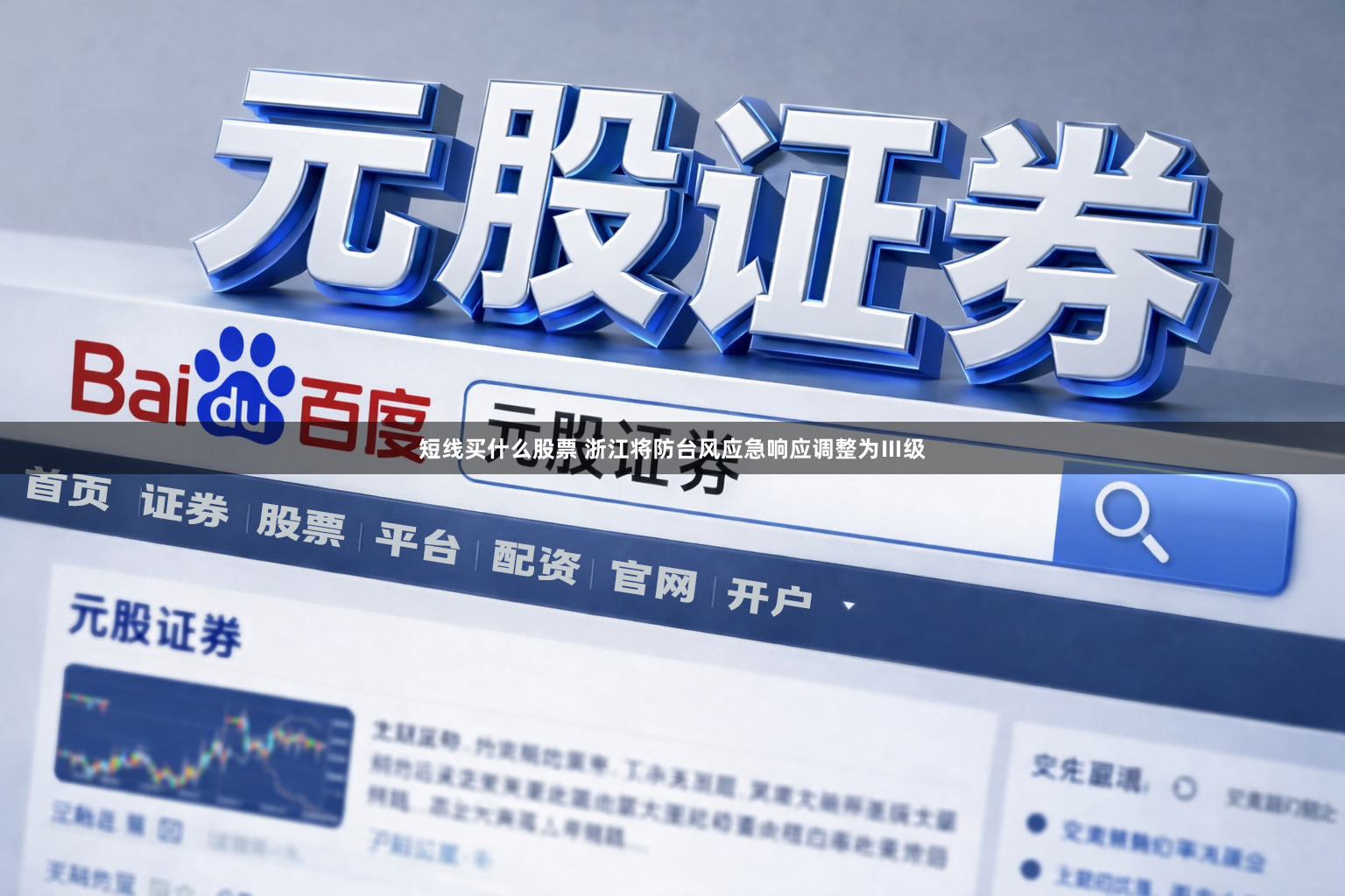 短线买什么股票 浙江将防台风应急响应调整为Ⅲ级