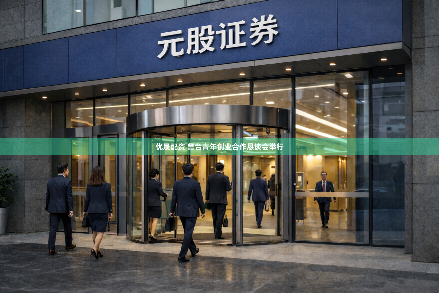 优晟配资 鲁台青年创业合作恳谈会举行