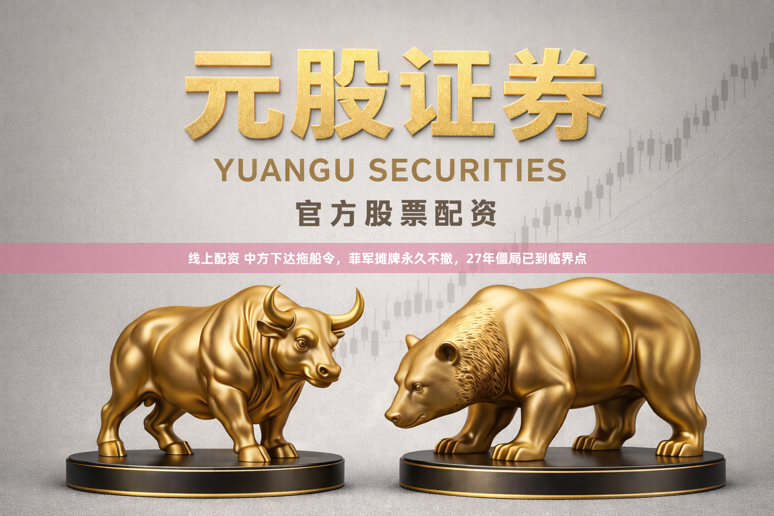 线上配资 中方下达拖船令，菲军摊牌永久不撤，27年僵局已到临界点