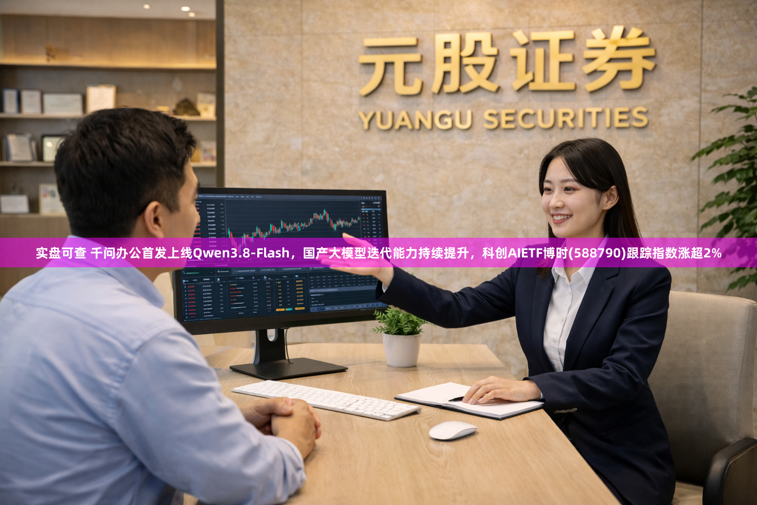 实盘可查 千问办公首发上线Qwen3.8-Flash，国产大模型迭代能力持续提升，科创AIETF博时(588790)跟踪指数涨超2%