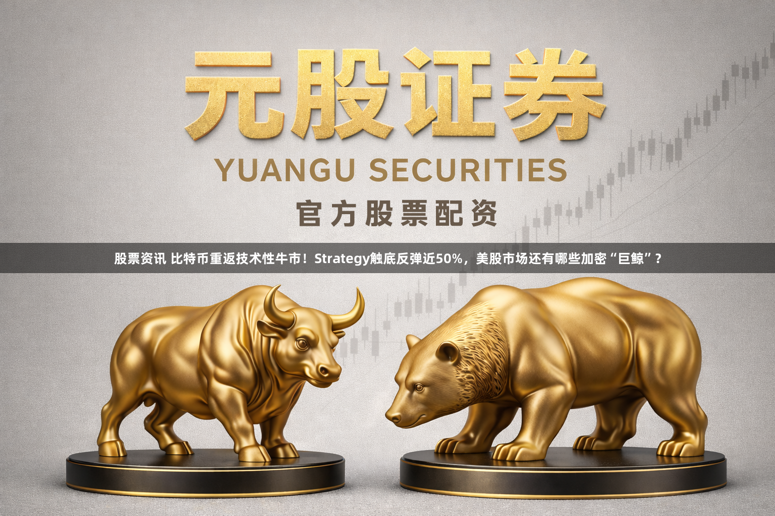 股票资讯 比特币重返技术性牛市！Strategy触底反弹近50%，美股市场还有哪些加密“巨鲸”？