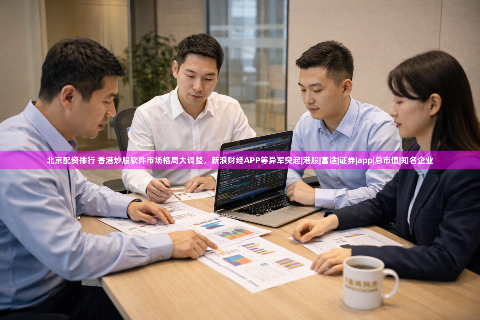 北京配资排行 香港炒股软件市场格局大调整，新浪财经APP等异军突起|港股|富途|证券|app|总市值|知名企业