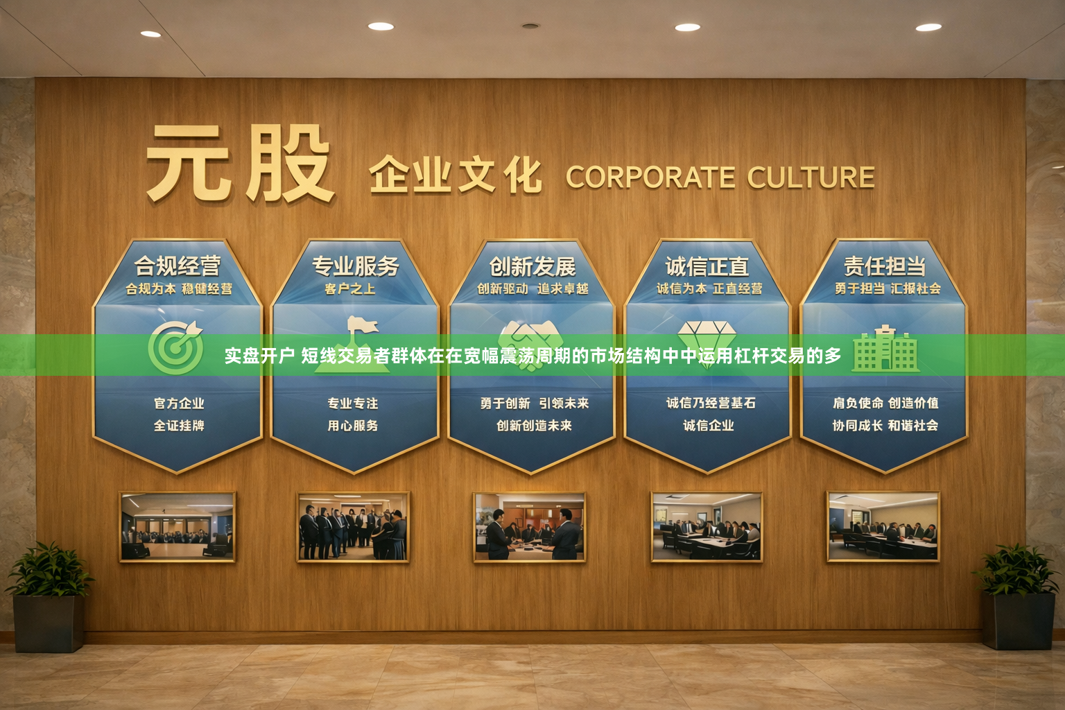 实盘开户 短线交易者群体在在宽幅震荡周期的市场结构中中运用杠杆交易的多