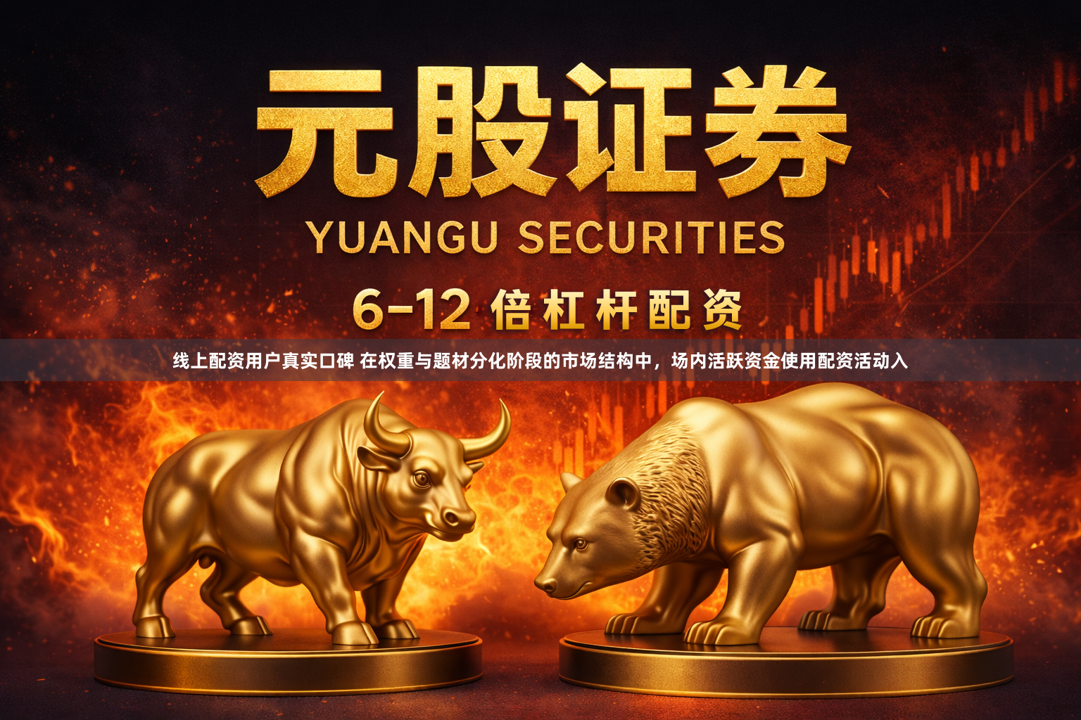 线上配资用户真实口碑 在权重与题材分化阶段的市场结构中，场内活跃资金使用配资活动入
