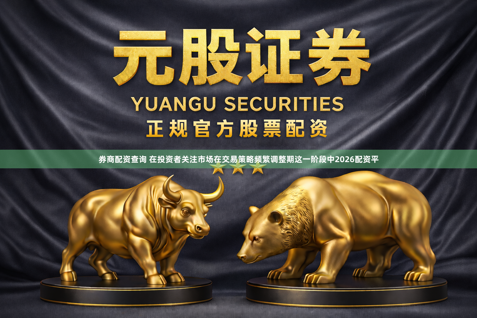 券商配资查询 在投资者关注市场在交易策略频繁调整期这一阶段中2026配资平