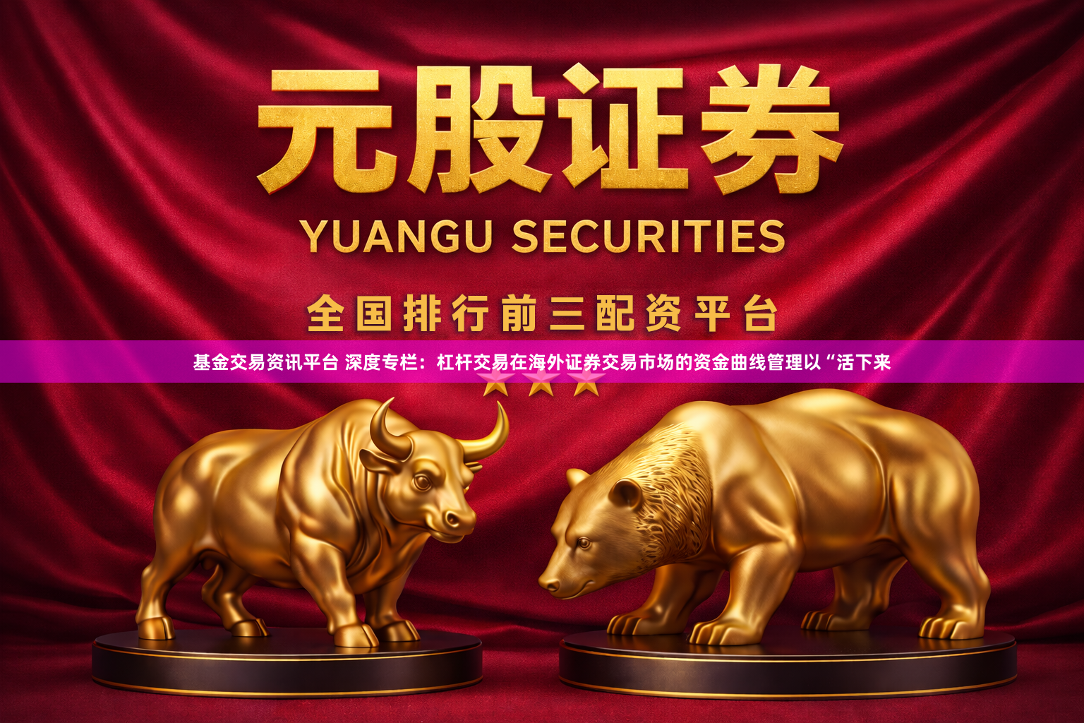 基金交易资讯平台 深度专栏：杠杆交易在海外证券交易市场的资金曲线管理以“活下来