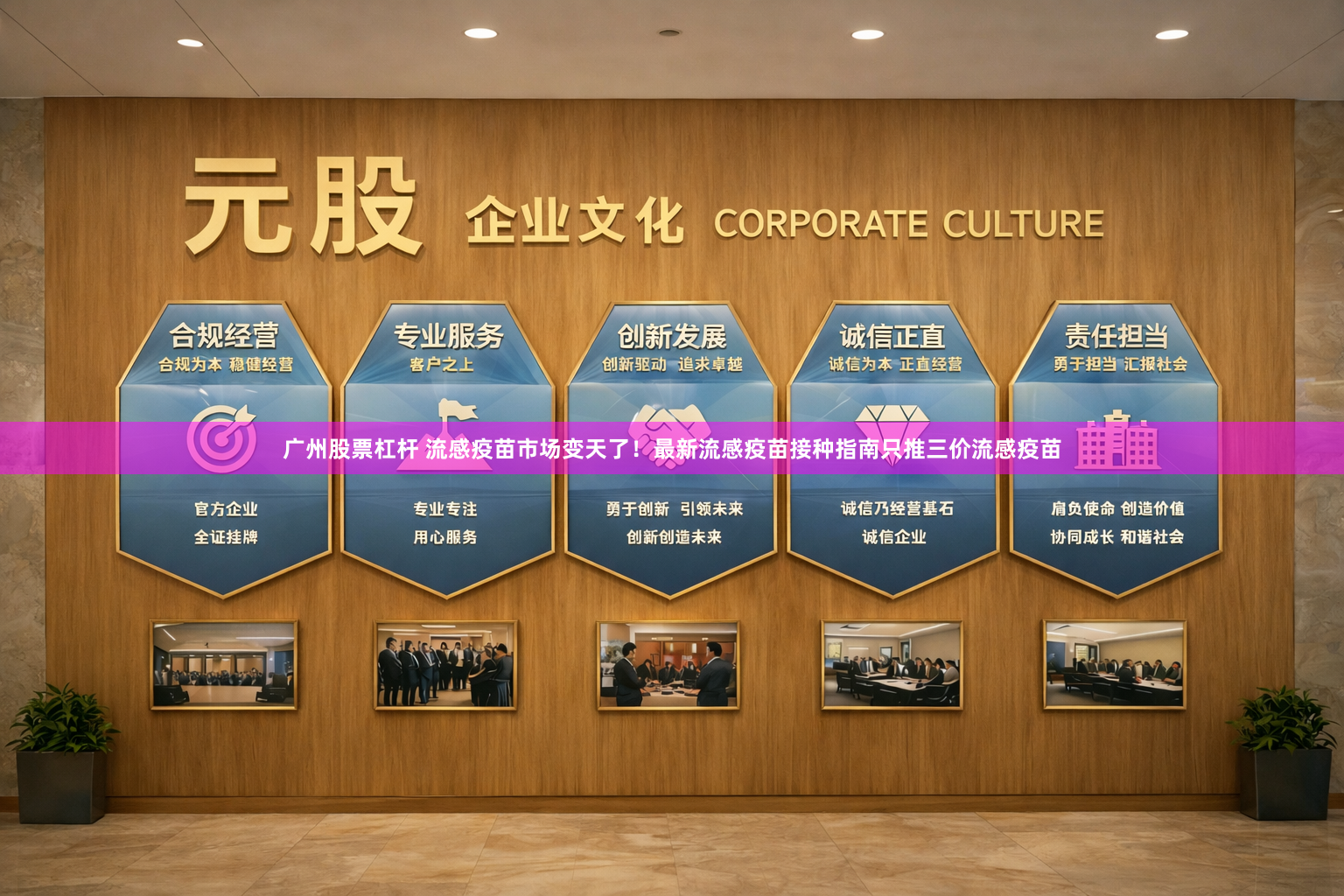 广州股票杠杆 流感疫苗市场变天了！最新流感疫苗接种指南只推三价流感疫苗