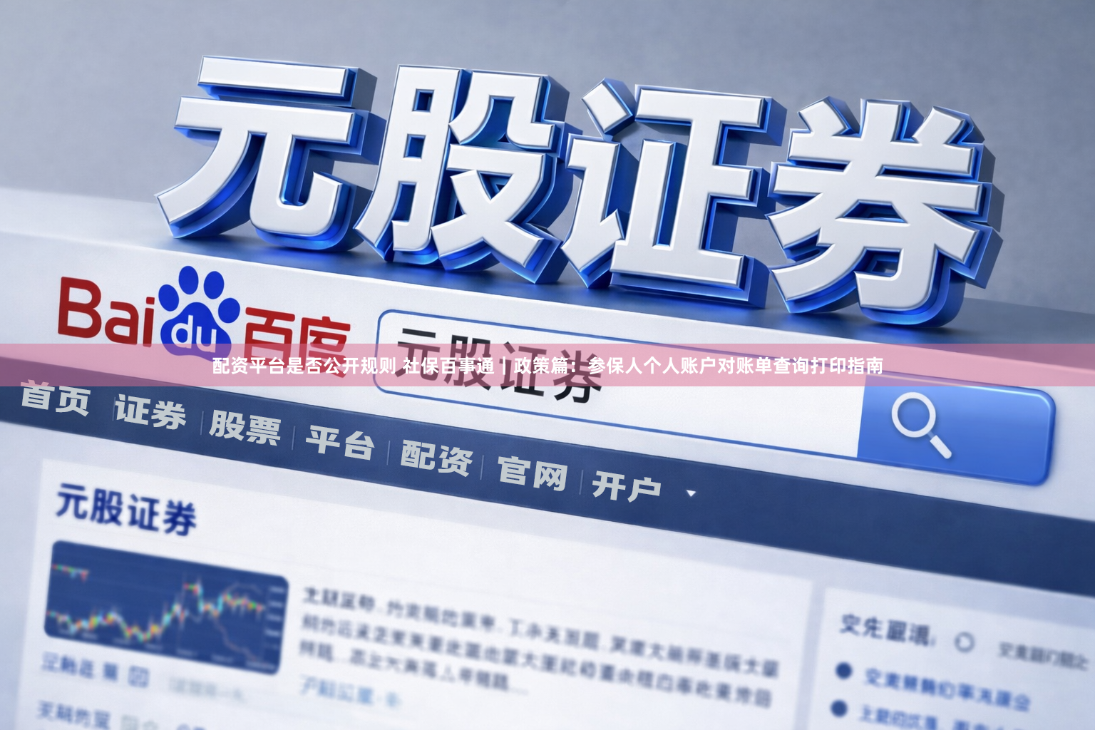 配资平台是否公开规则 社保百事通｜政策篇：参保人个人账户对账单查询打印指南