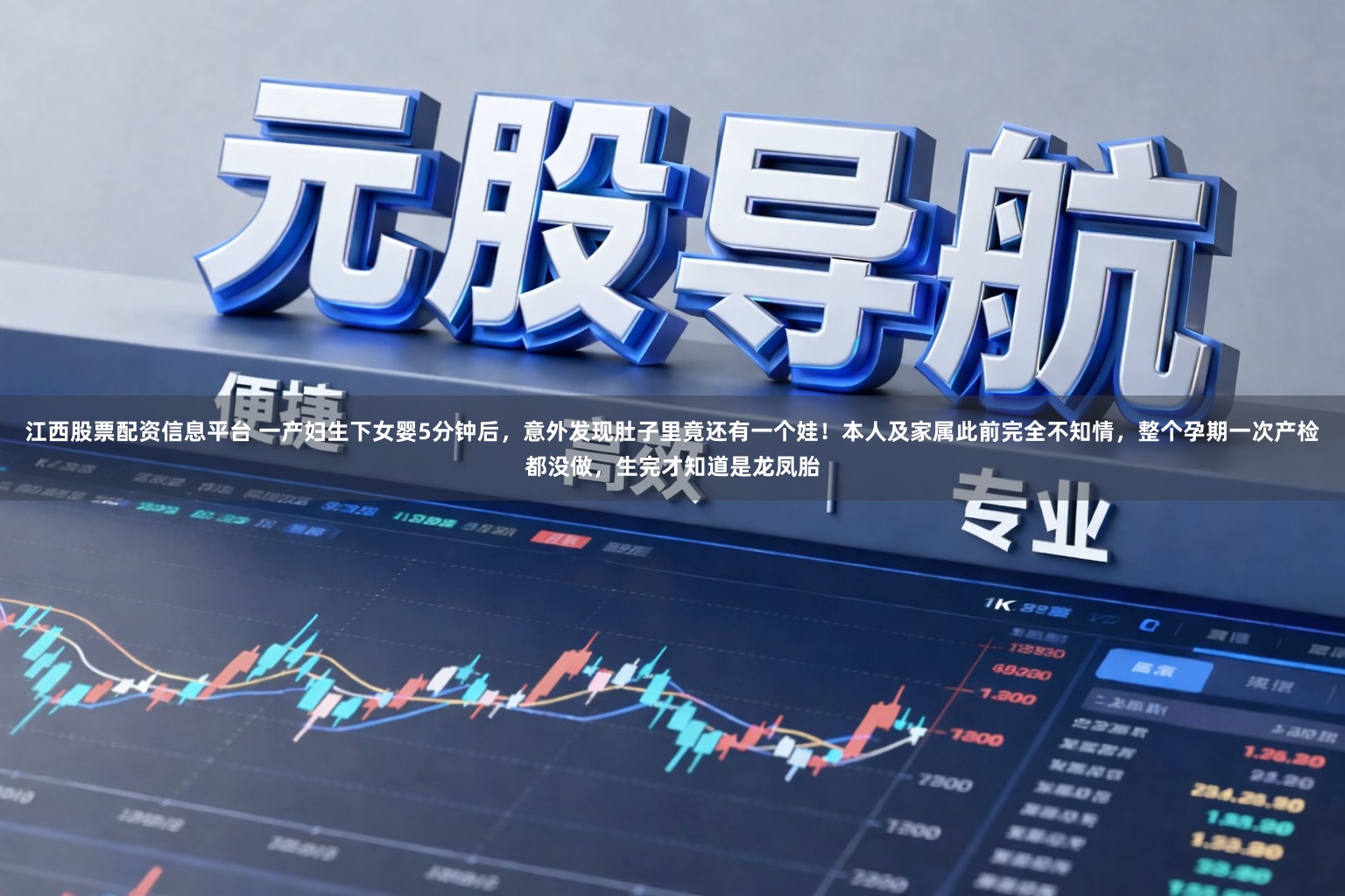 江西股票配资信息平台 一产妇生下女婴5分钟后，意外发现肚子里竟还有一个娃！本人及家属此前完全不知情，整个孕期一次产检都没做，生完才知道是龙凤胎