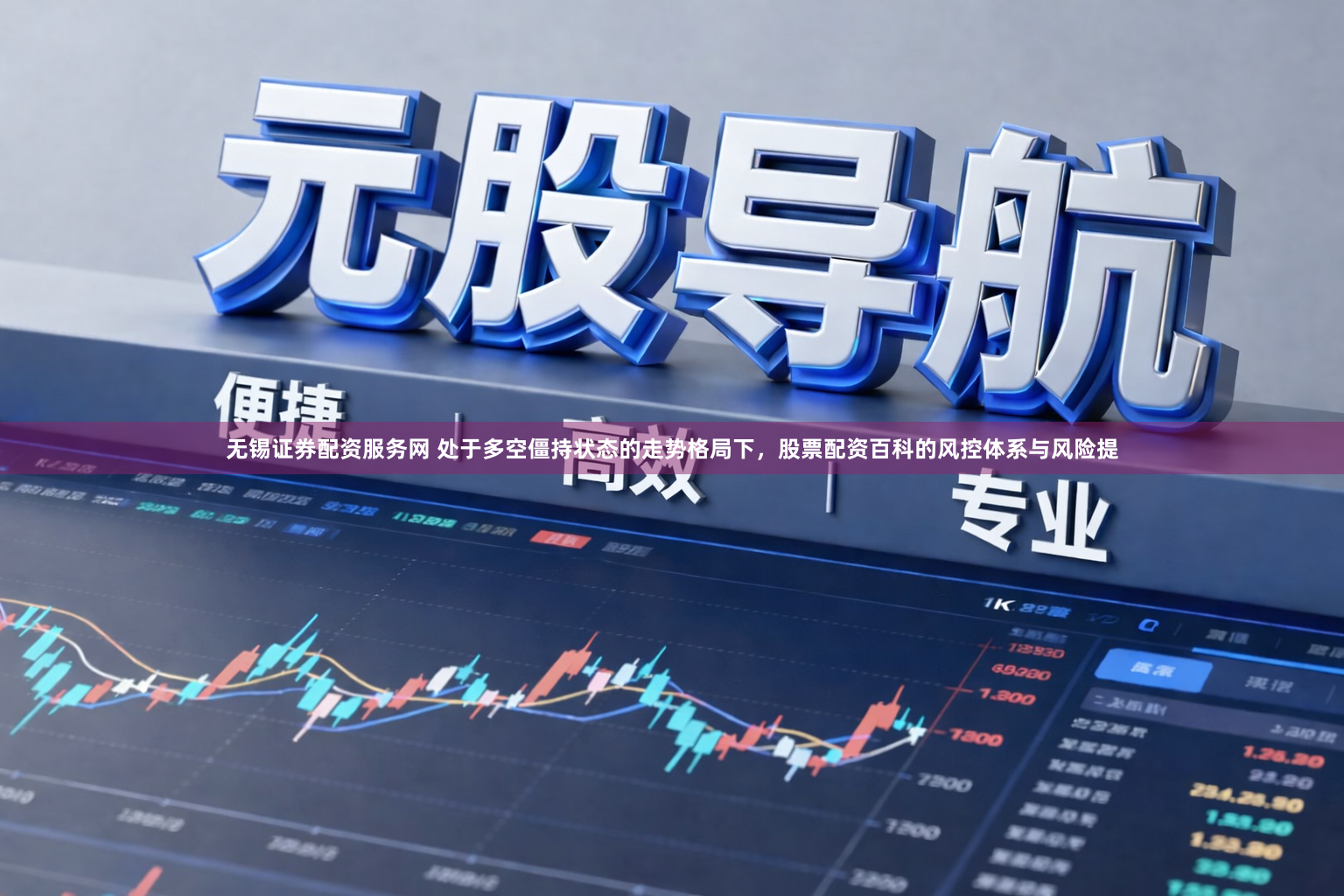 无锡证券配资服务网 处于多空僵持状态的走势格局下，股票配资百科的风控体系与风险提