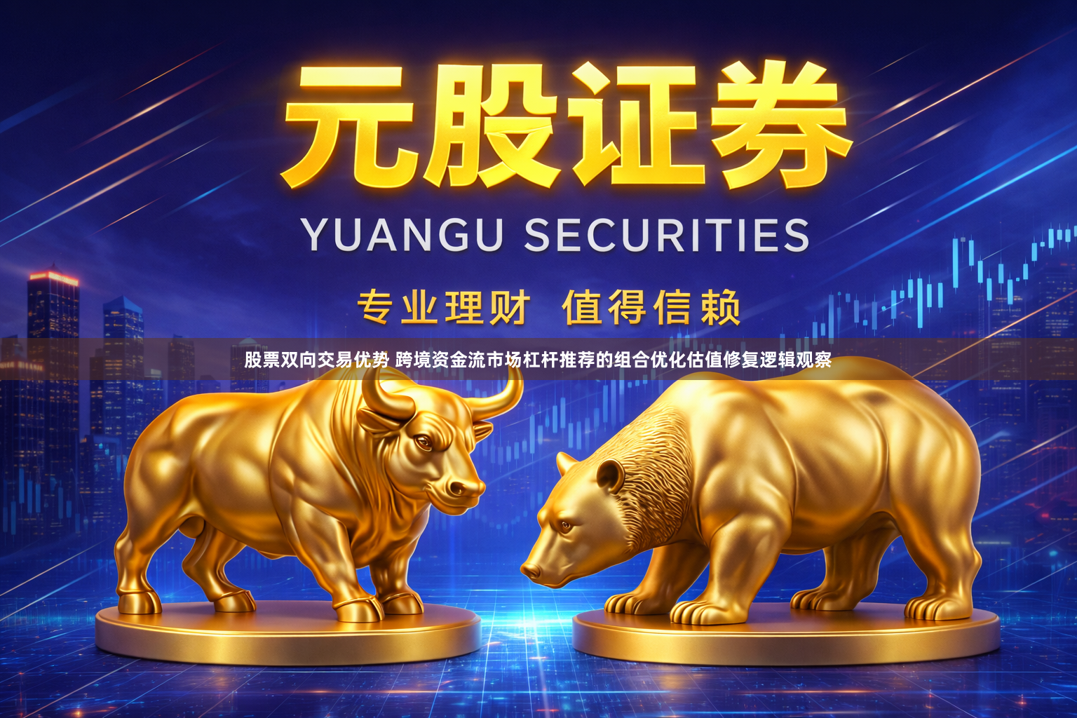 股票双向交易优势 跨境资金流市场杠杆推荐的组合优化估值修复逻辑观察