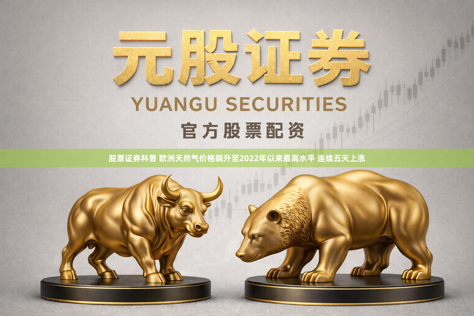 股票证券科普 欧洲天然气价格飙升至2022年以来最高水平 连续五天上涨