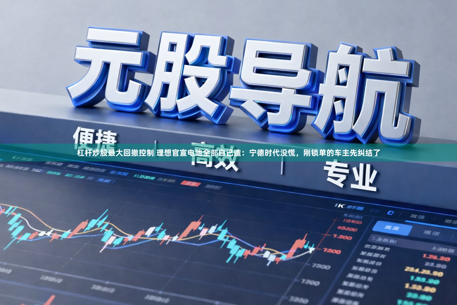 杠杆炒股最大回撤控制 理想官宣电池全部自己造：宁德时代没慌，刚锁单的车主先纠结了