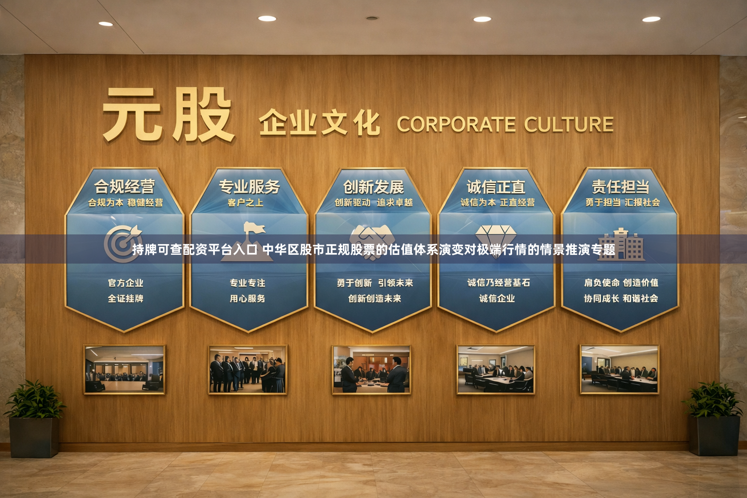 持牌可查配资平台入口 中华区股市正规股票的估值体系演变对极端行情的情景推演专题