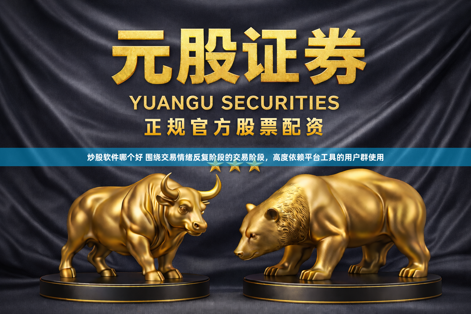 炒股软件哪个好 围绕交易情绪反复阶段的交易阶段，高度依赖平台工具的用户群使用