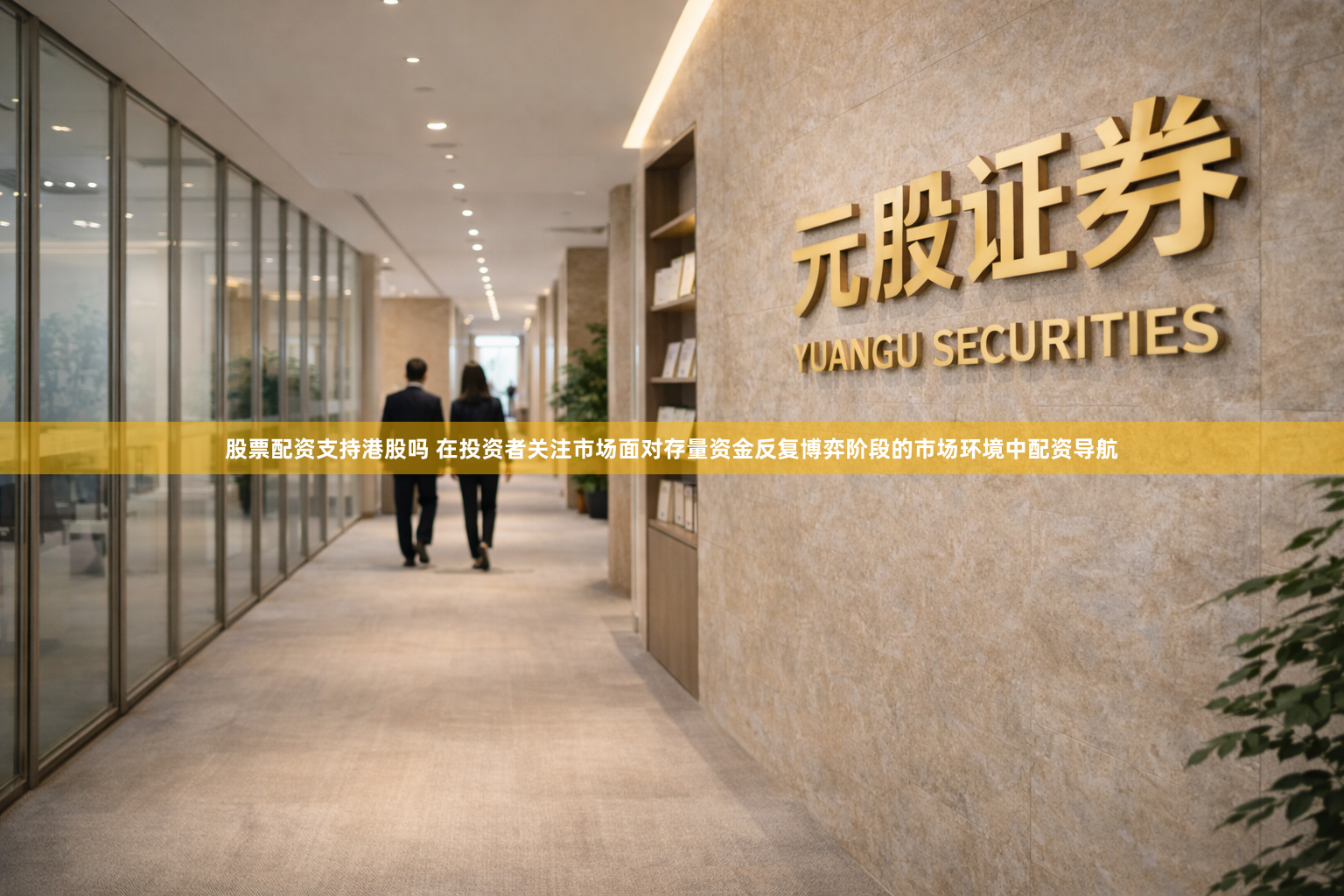 股票配资支持港股吗 在投资者关注市场面对存量资金反复博弈阶段的市场环境中配资导航