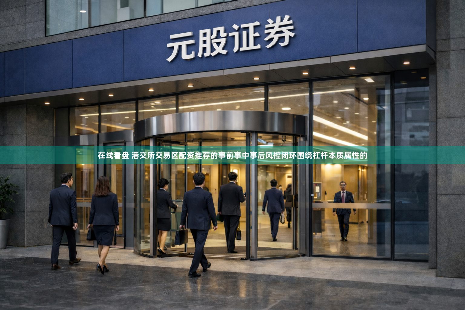 在线看盘 港交所交易区配资推荐的事前事中事后风控闭环围绕杠杆本质属性的