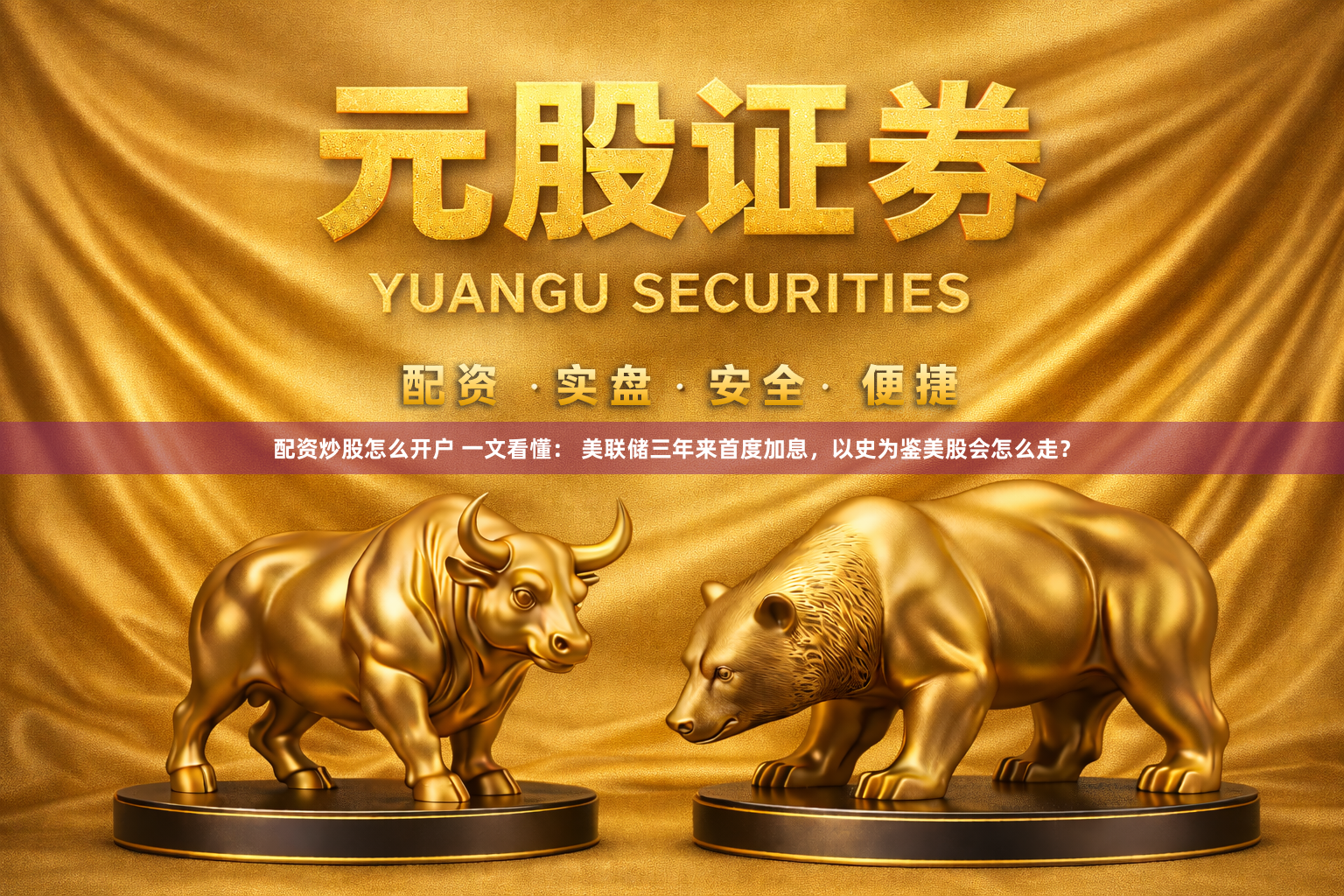 配资炒股怎么开户 一文看懂： 美联储三年来首度加息，以史为鉴美股会怎么走？