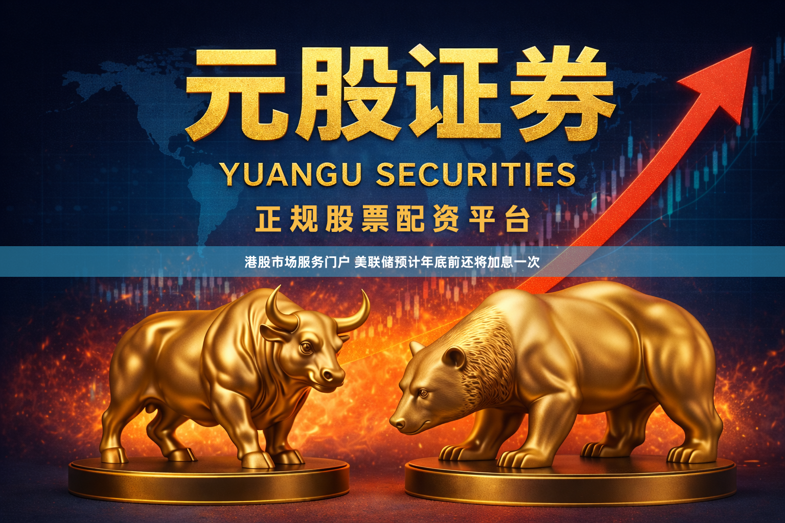 港股市场服务门户 美联储预计年底前还将加息一次