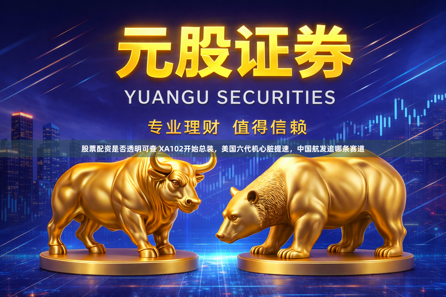 股票配资是否透明可查 XA102开始总装，美国六代机心脏提速，中国航发追哪条赛道