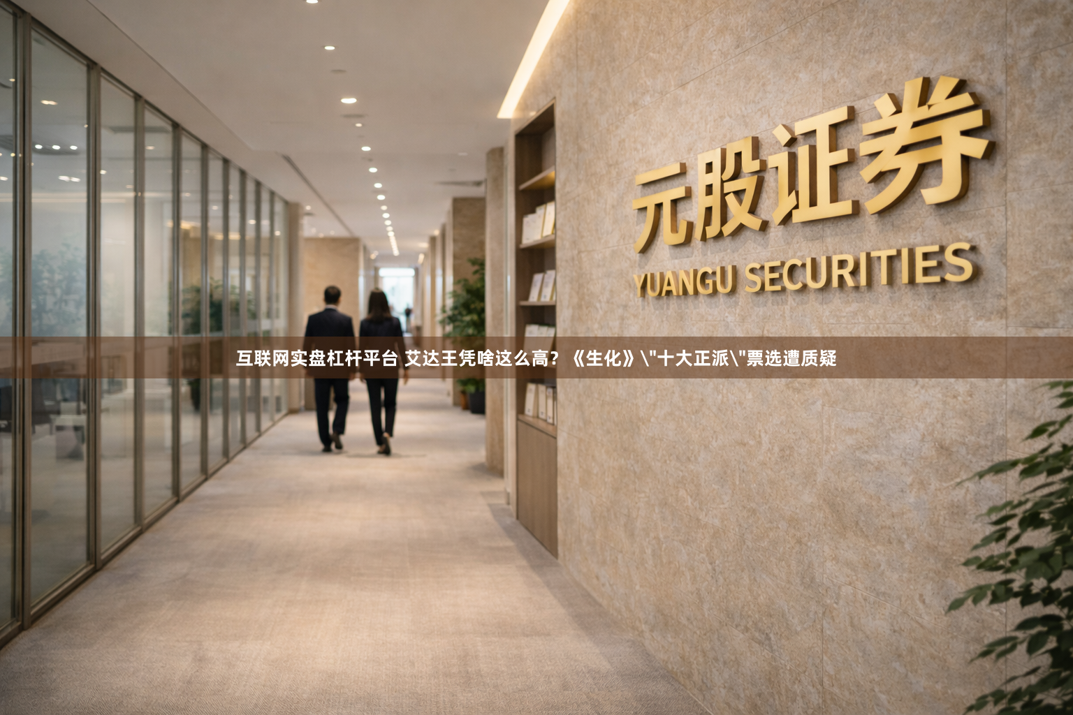 互联网实盘杠杆平台 艾达王凭啥这么高？《生化》