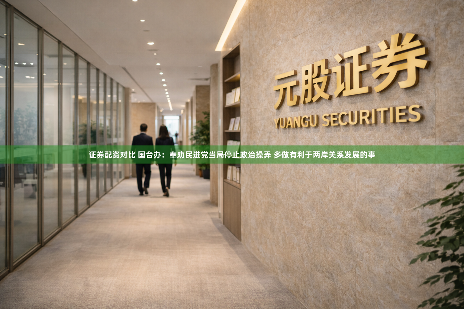 证券配资对比 国台办：奉劝民进党当局停止政治操弄 多做有利于两岸关系发展的事