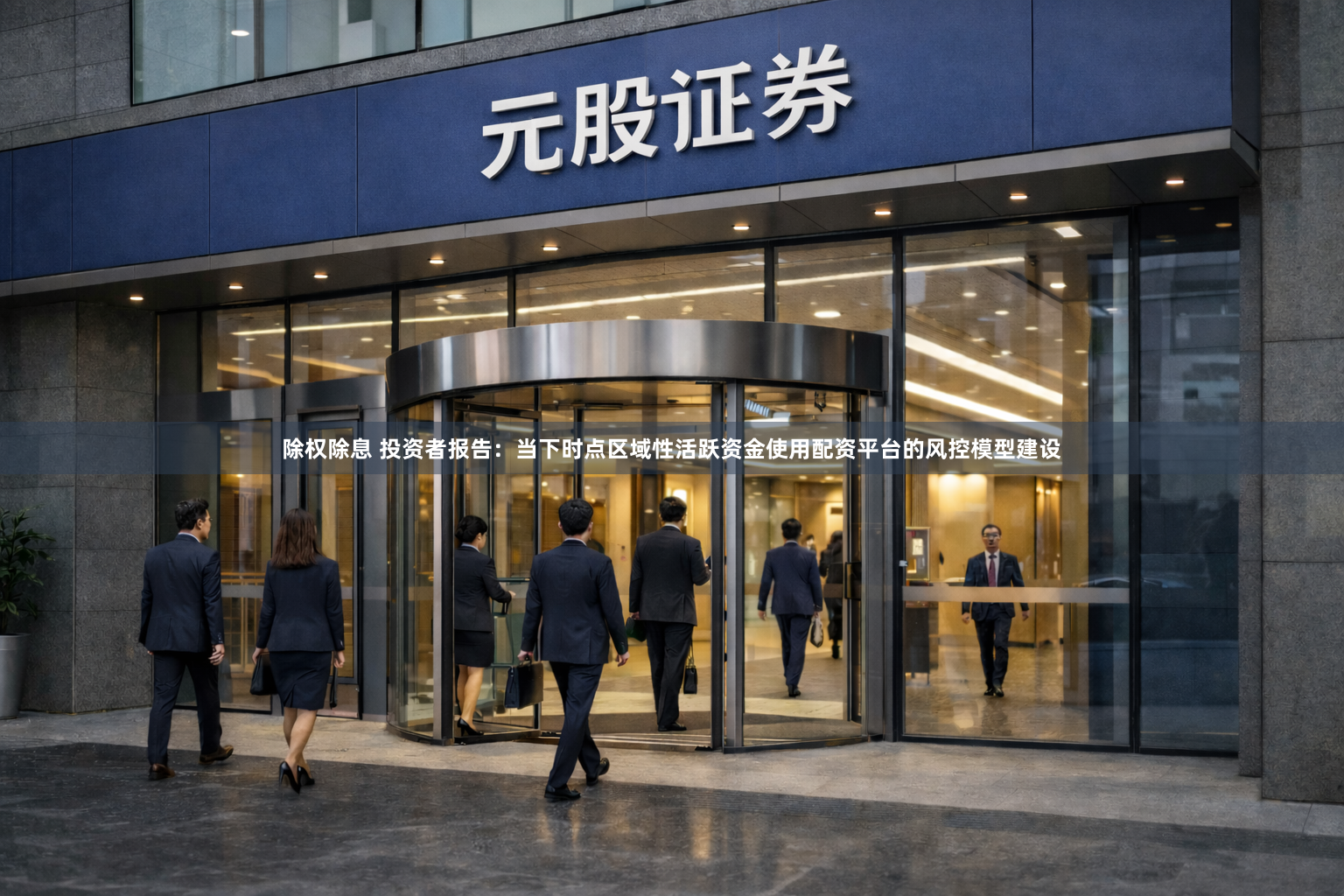 除权除息 投资者报告：当下时点区域性活跃资金使用配资平台的风控模型建设