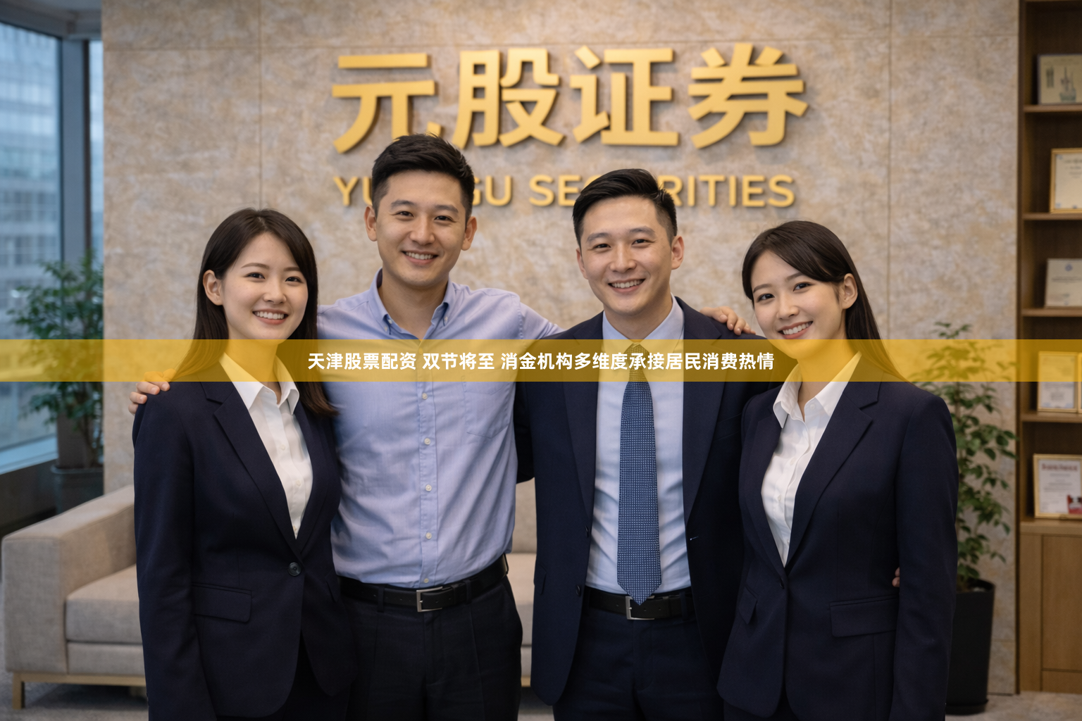 天津股票配资 双节将至 消金机构多维度承接居民消费热情
