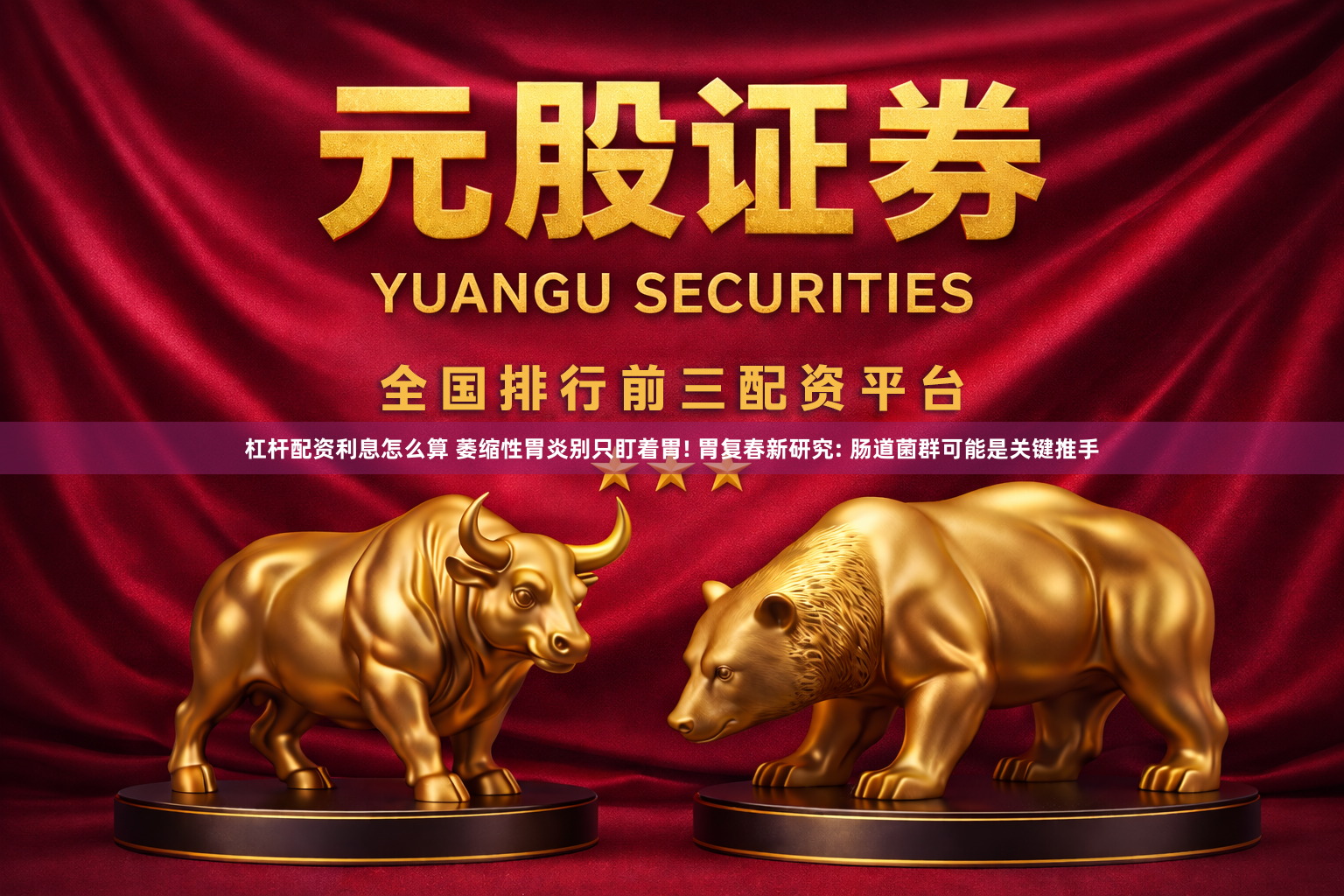 杠杆配资利息怎么算 萎缩性胃炎别只盯着胃! 胃复春新研究: 肠道菌群可能是关键推手