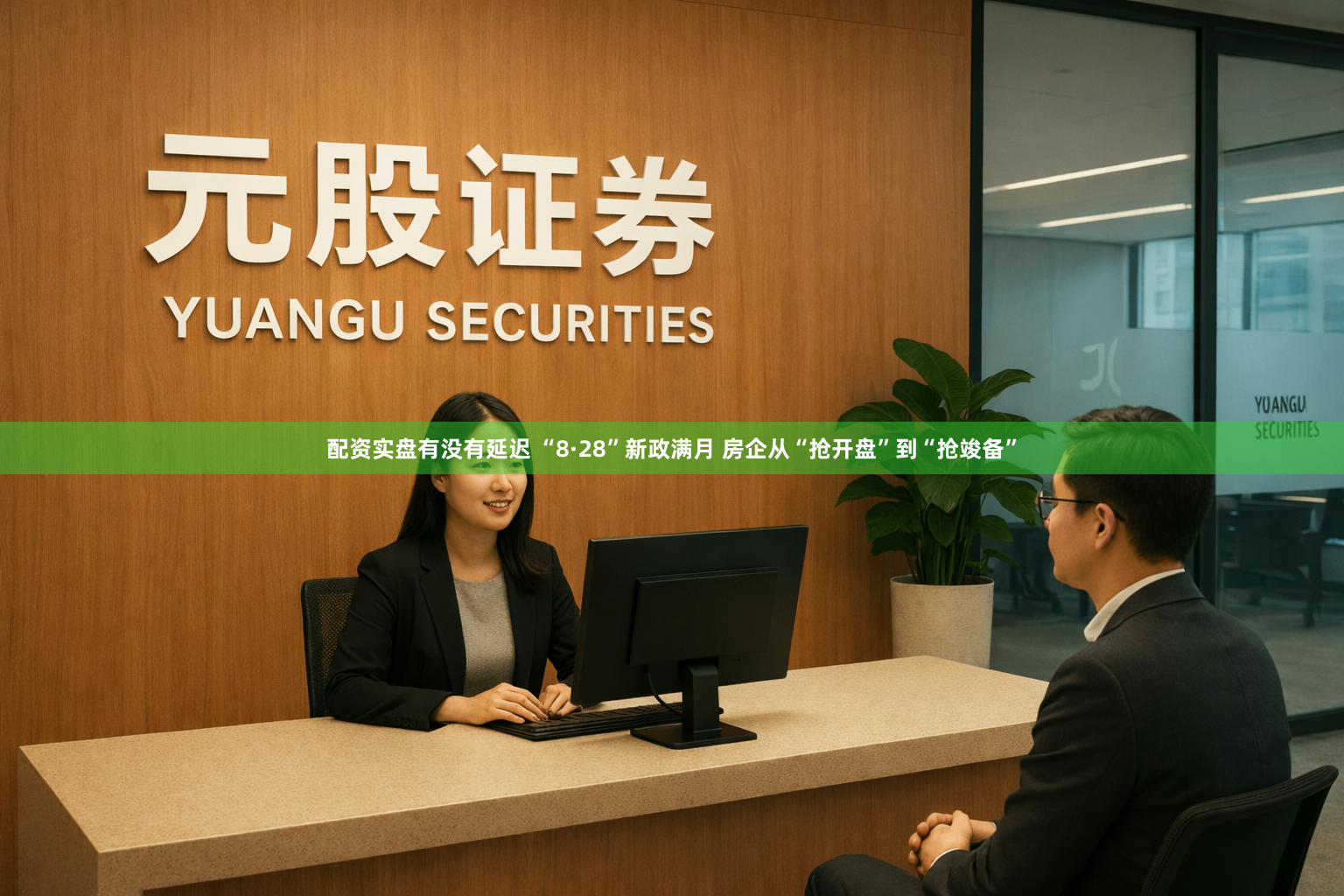 配资实盘有没有延迟 “8·28”新政满月 房企从“抢开盘”到“抢竣备”