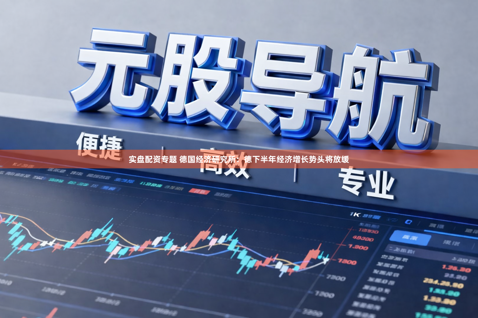 实盘配资专题 德国经济研究所：德下半年经济增长势头将放缓