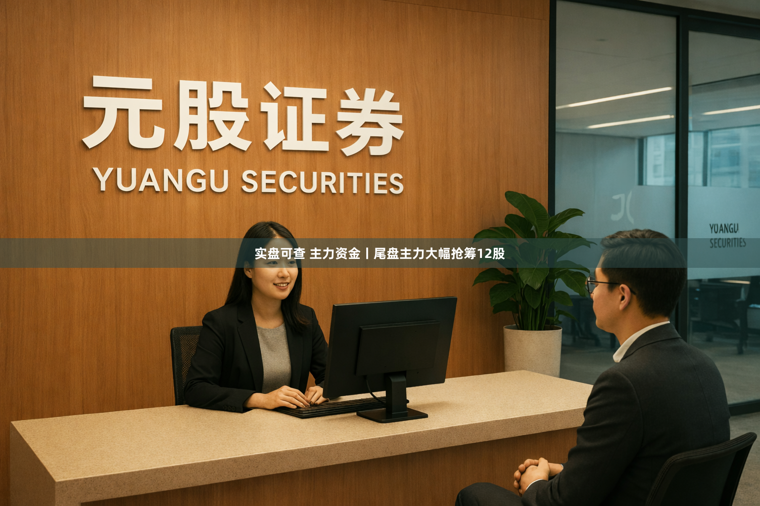 实盘可查 主力资金丨尾盘主力大幅抢筹12股
