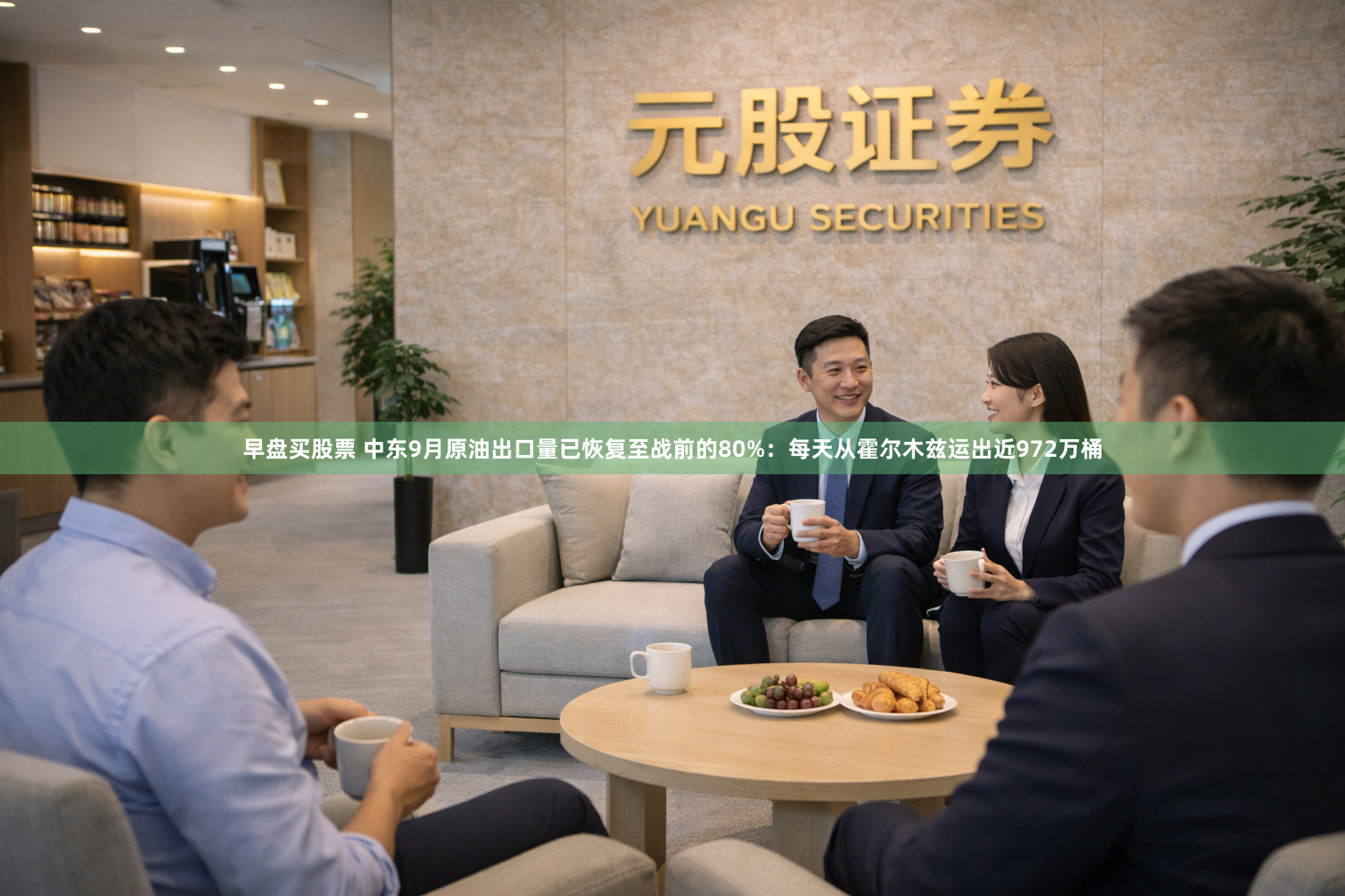 早盘买股票 中东9月原油出口量已恢复至战前的80%：每天从霍尔木兹运出近972万桶
