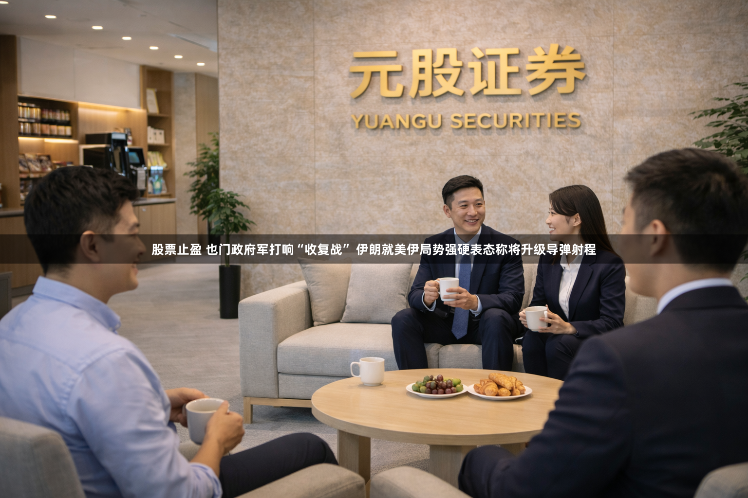 股票止盈 也门政府军打响“收复战” 伊朗就美伊局势强硬表态称将升级导弹射程