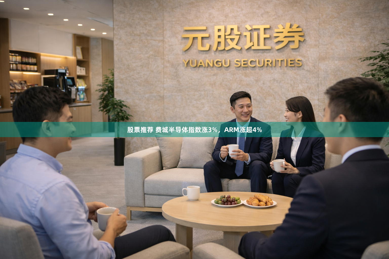 股票推荐 费城半导体指数涨3%，ARM涨超4%