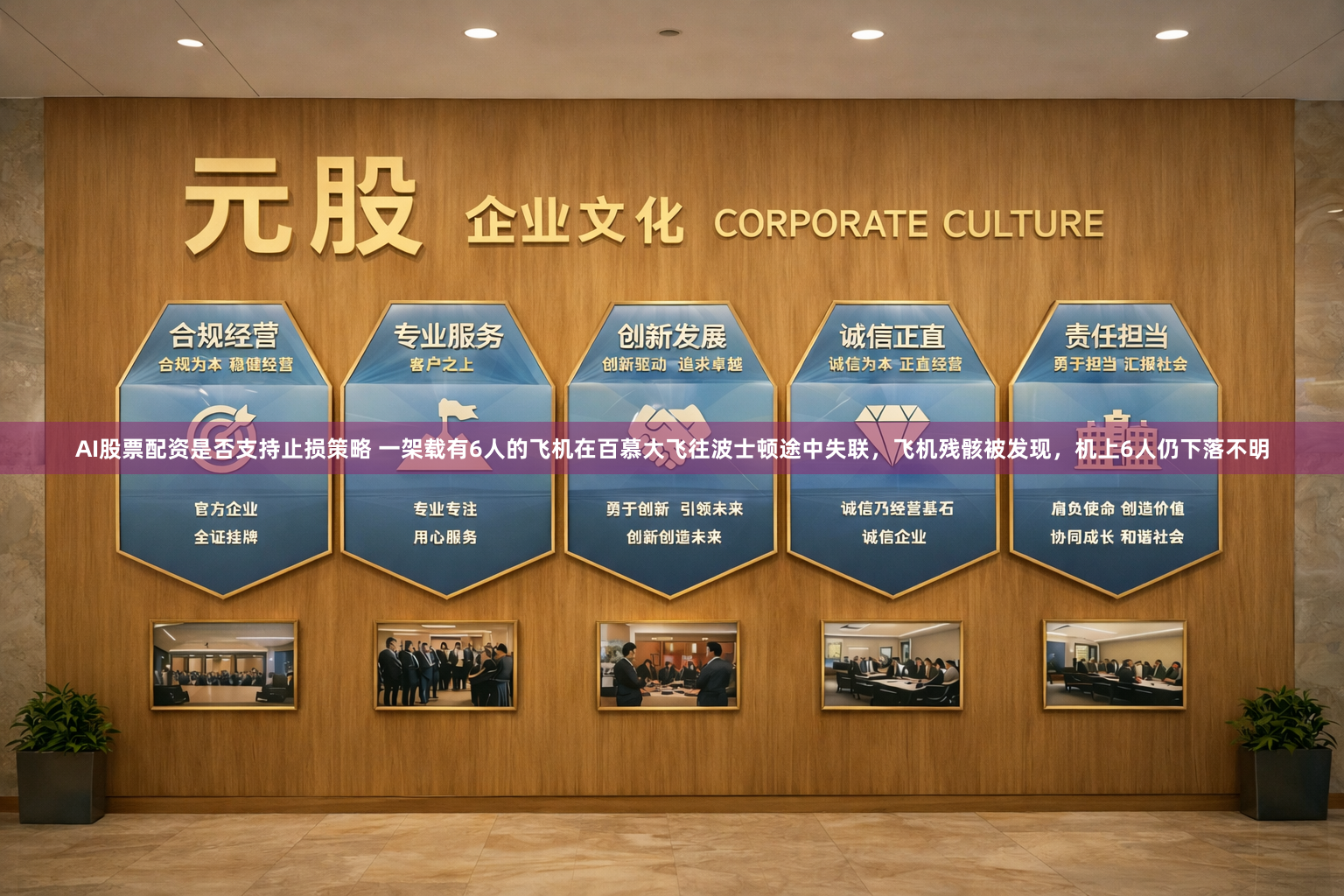 AI股票配资是否支持止损策略 一架载有6人的飞机在百慕大飞往波士顿途中失联，飞机残骸被发现，机上6人仍下落不明