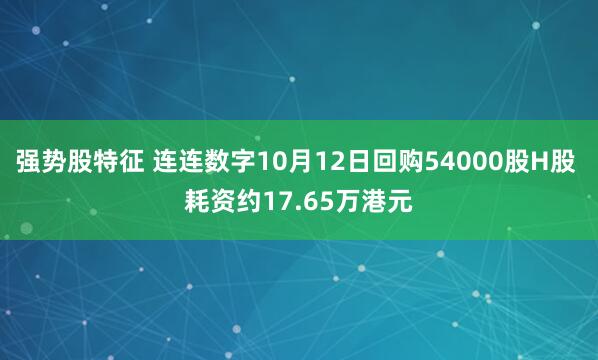 强势股特征 连连数字10月12日回购54000股H股 耗资约17.65万港元